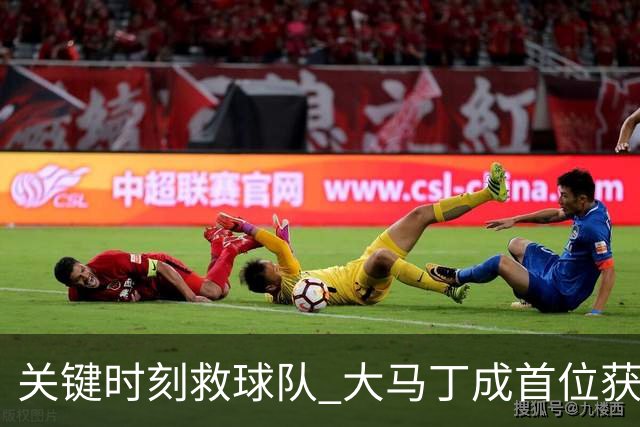 关键时刻救球队 大马丁成首位获最佳门将的非欧球员