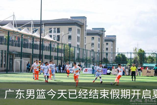 广东男篮今天已经结束假期开启夏训备战 徐杰黄明依在美特训