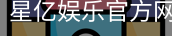 星亿